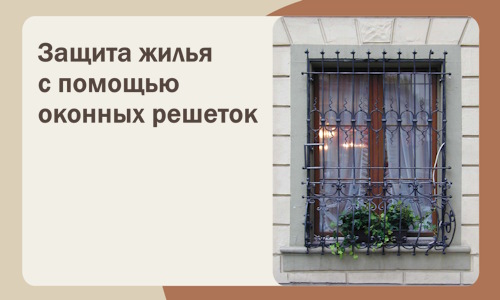 Защита жилья с помощью оконных решеток в Южноуральске